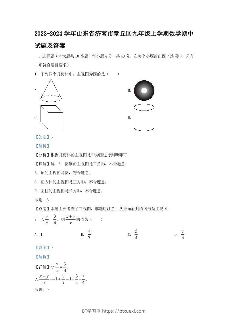 2023-2024学年山东省济南市章丘区九年级上学期数学期中试题及答案(Word版)-BT学习网