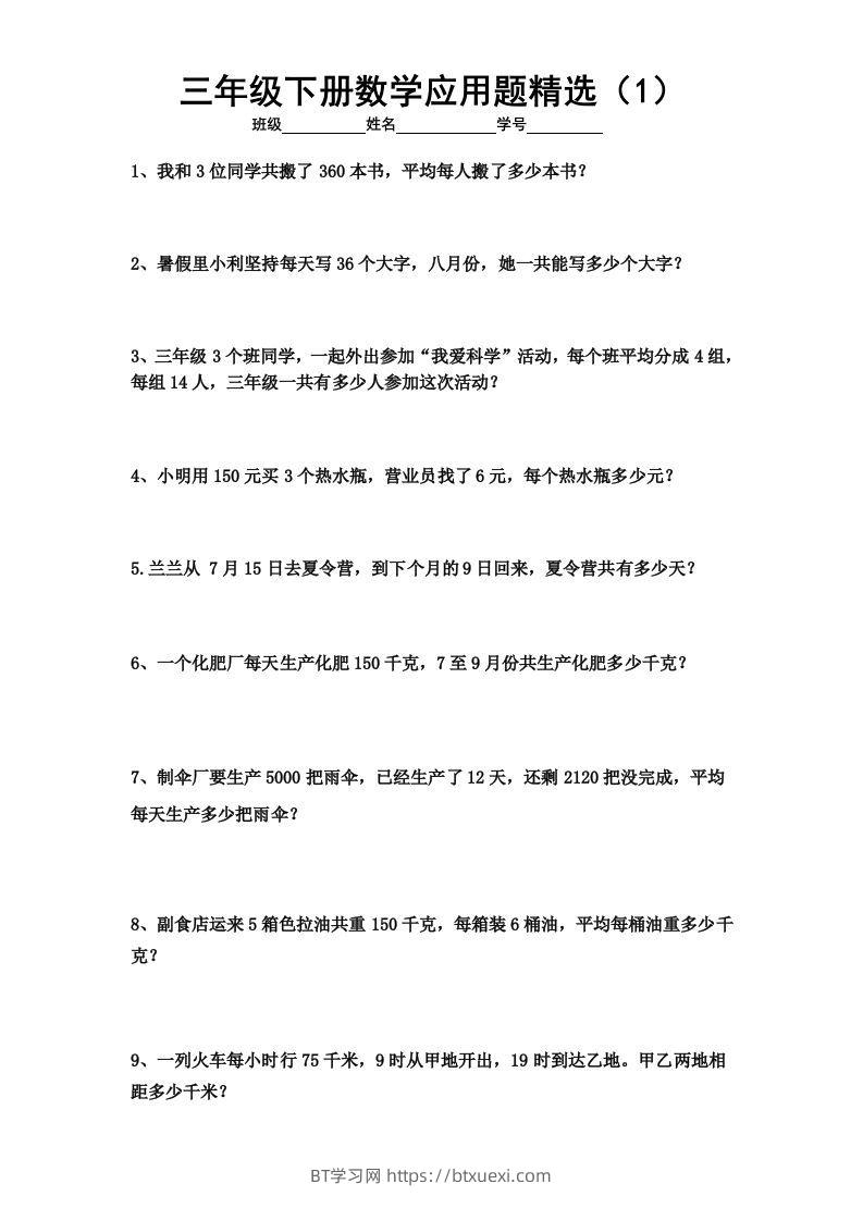 三下数学应用题专项练习精选题-BT学习网
