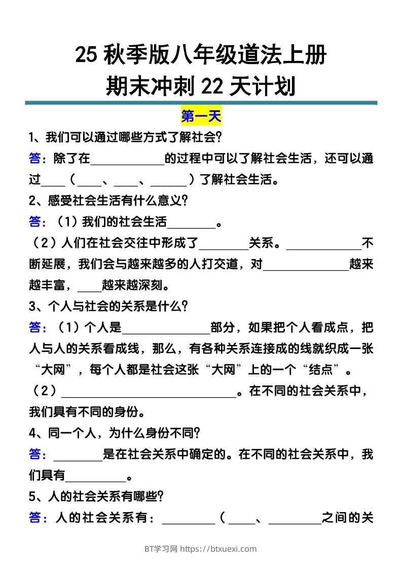 【2025秋新版】八年级道法上册期末冲刺22天计划全册考点整理-BT学习网