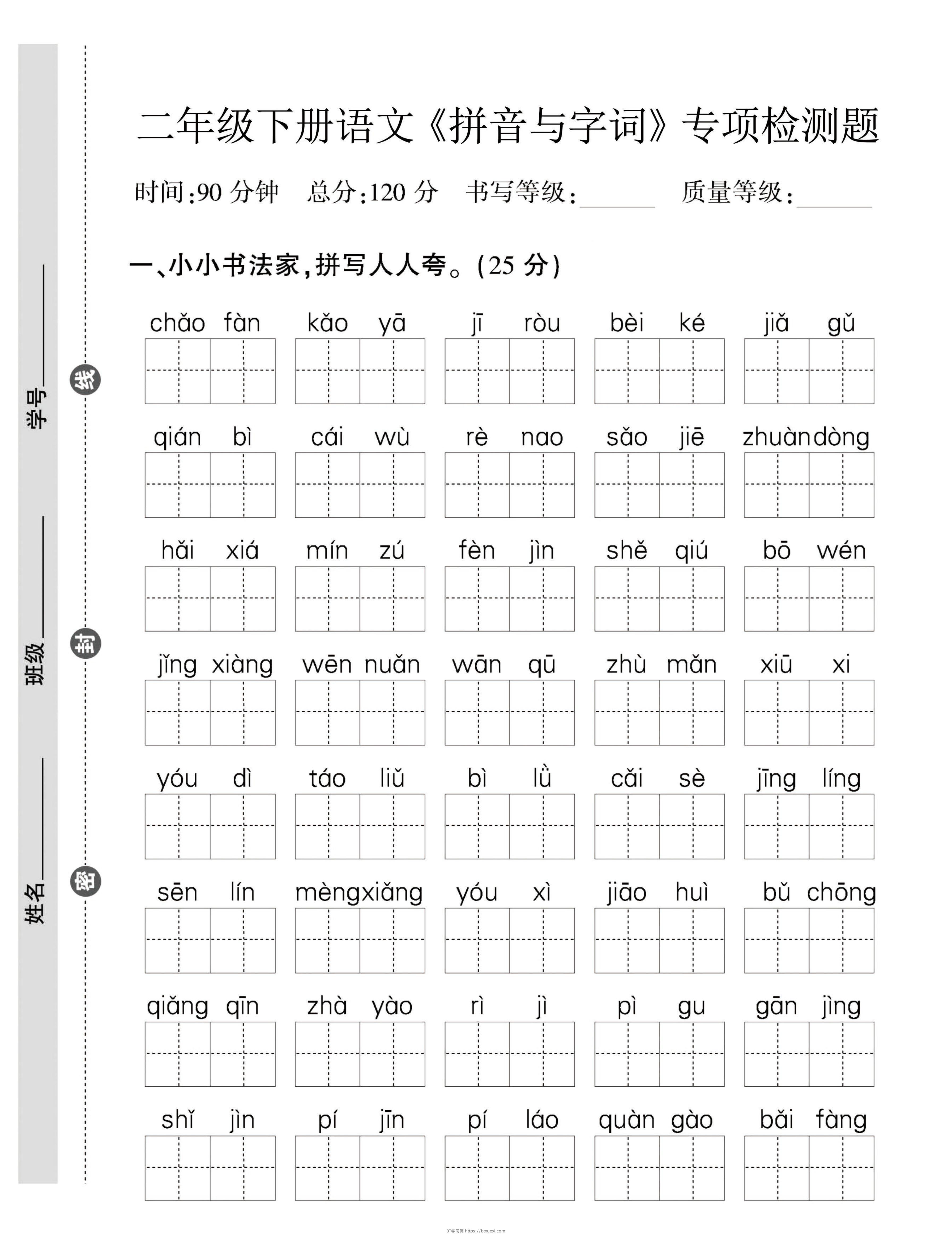 二年级下语文拼音与字词，句子专项检测题-BT学习网