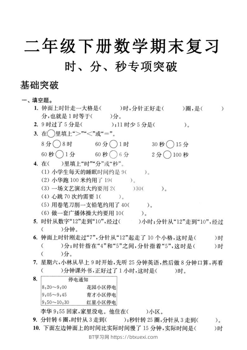 二年级下数学期末复习时分秒专项突破-BT学习网