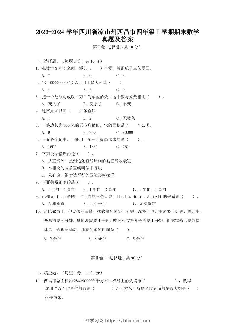 2023-2024学年四川省凉山州西昌市四年级上学期期末数学真题及答案(Word版)-BT学习网