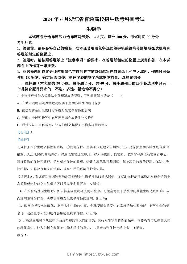 2024年高考生物试卷（浙江）（6月）（含答案）-BT学习网