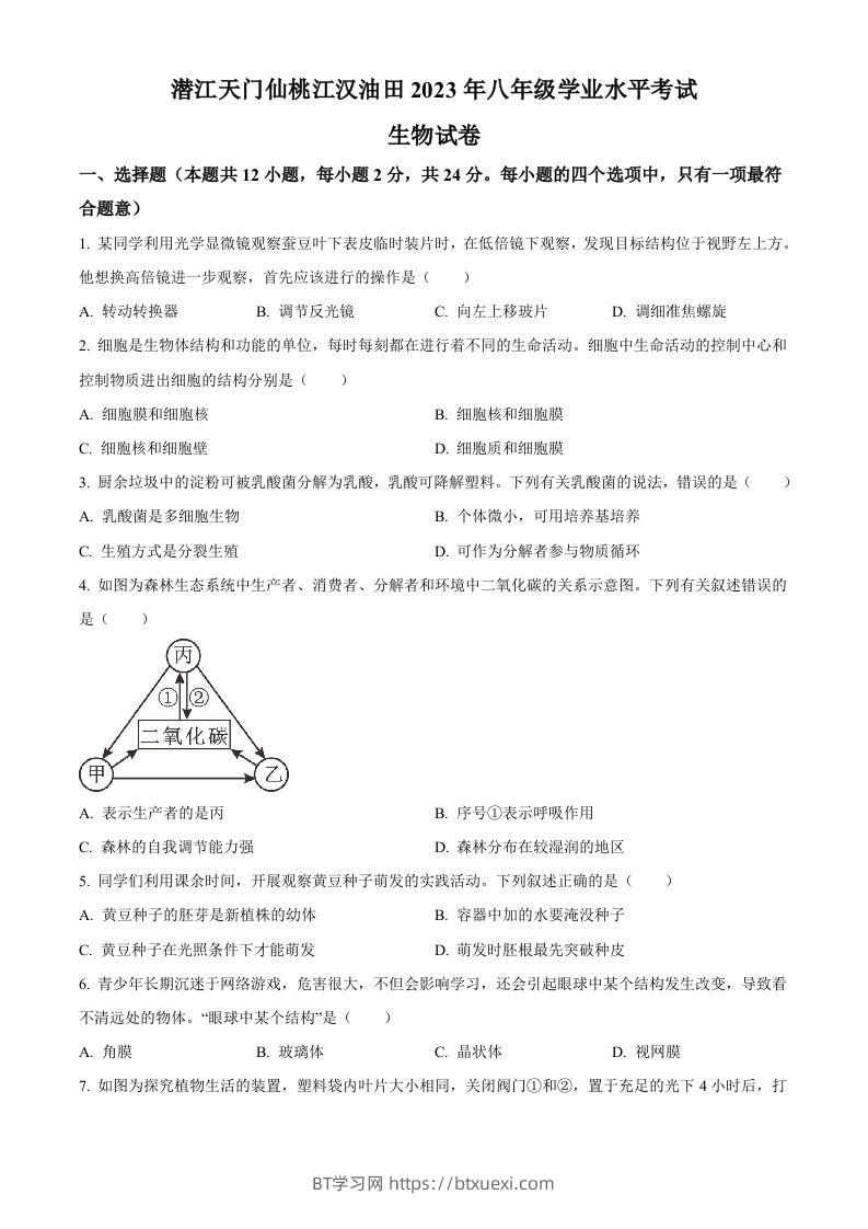 2023年湖北省油田中考生物真题（空白卷）-BT学习网