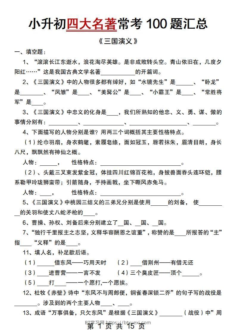 小升初语文【四大名著常考100题汇总】-BT学习网
