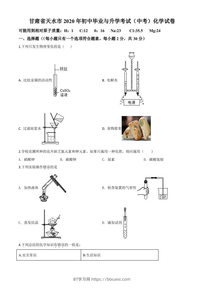 甘肃省天水市2020年中考化学试题（空白卷）-BT学习网