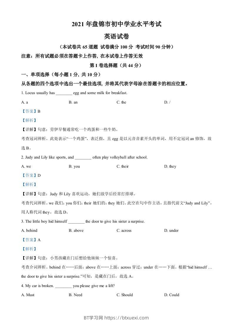 辽宁省盘锦市2021年中考英语试题（含答案）-BT学习网