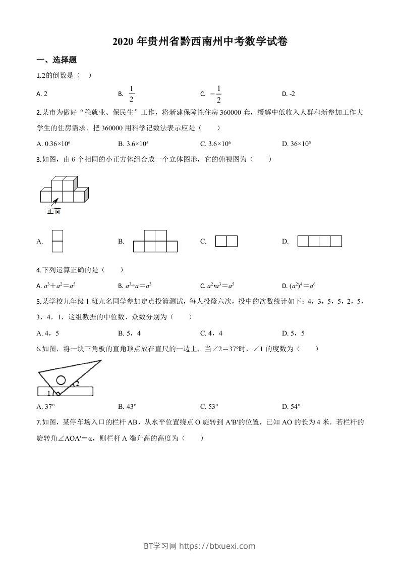 2020年贵州黔西南州中考数学试题（空白卷）-BT学习网