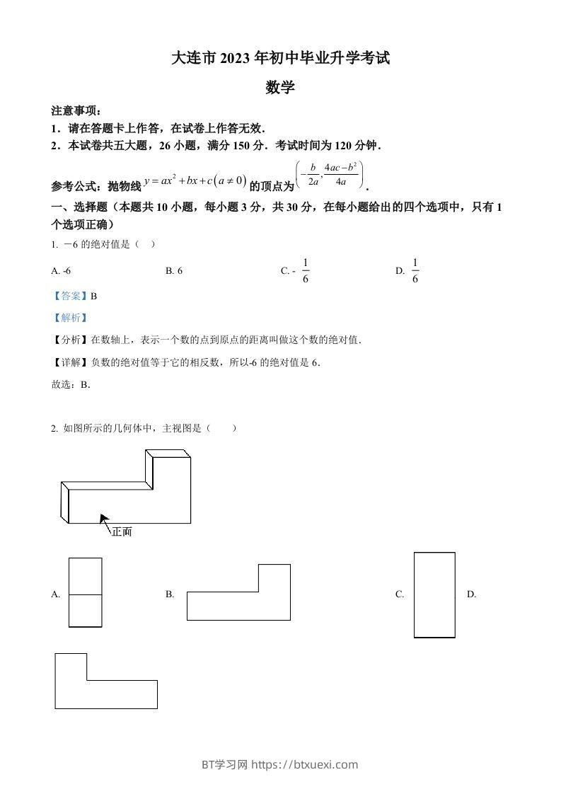 2023年辽宁省大连市中考数学真题（含答案）-BT学习网