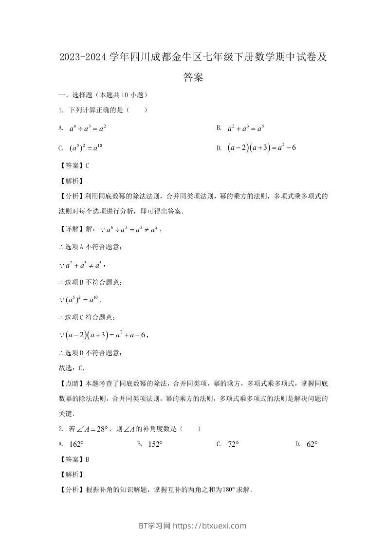 2023-2024学年四川成都金牛区七年级下册数学期中试卷及答案(Word版)-BT学习网