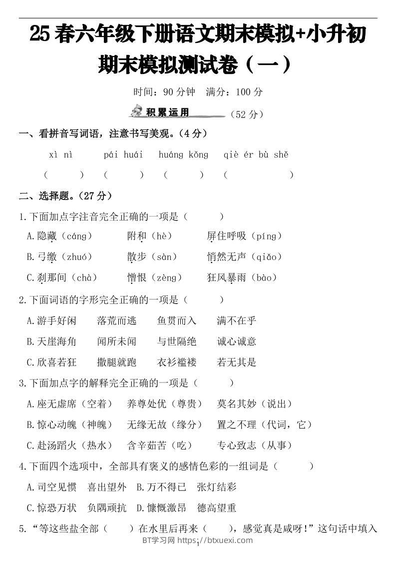 25春小升初语文期末模拟测试卷（一）9页-BT学习网