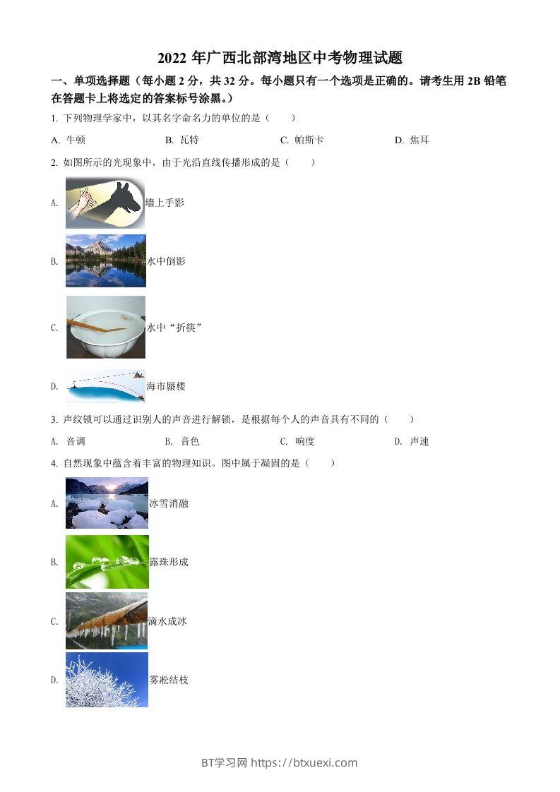 2022年广西北部湾地区中考物理试题（空白卷）-BT学习网
