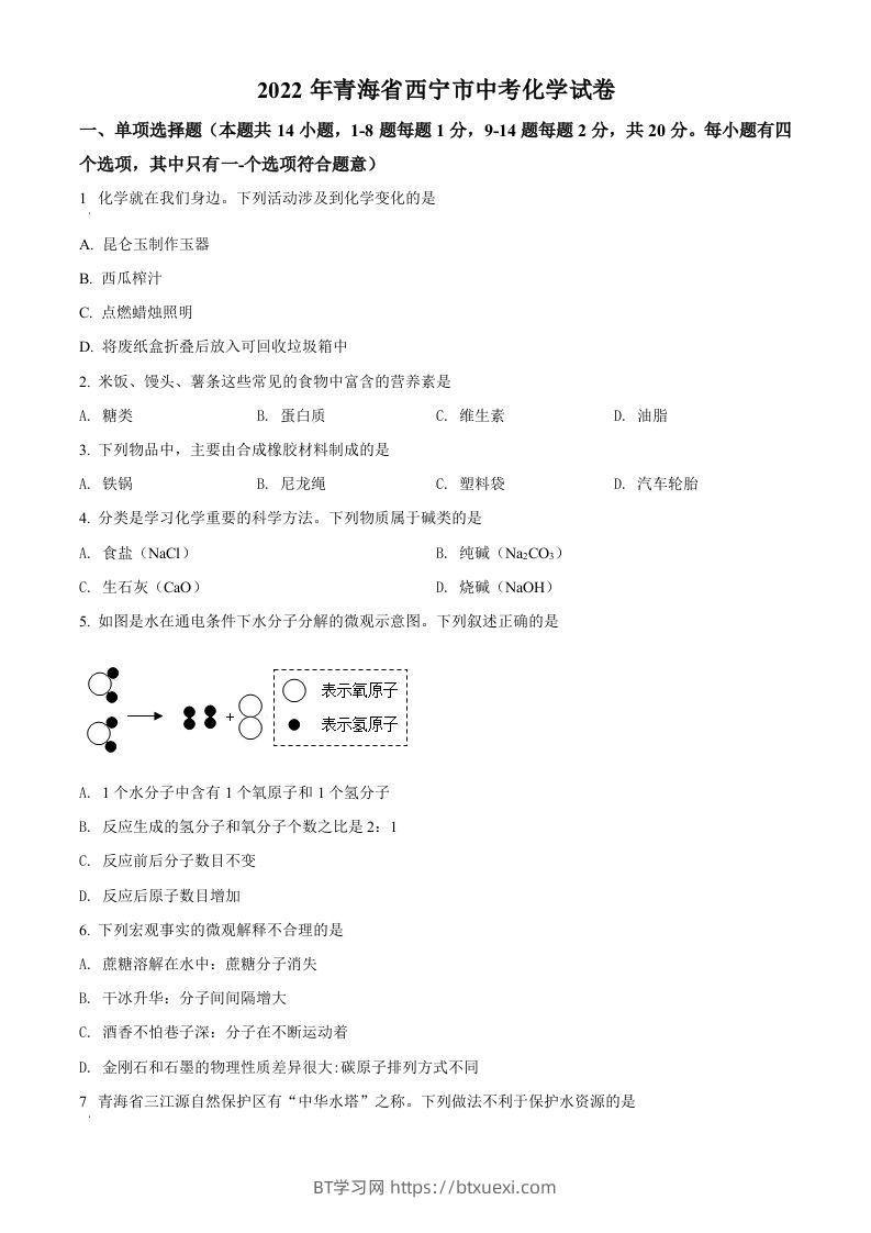 2022年青海省西宁市中考化学真题（空白卷）-BT学习网