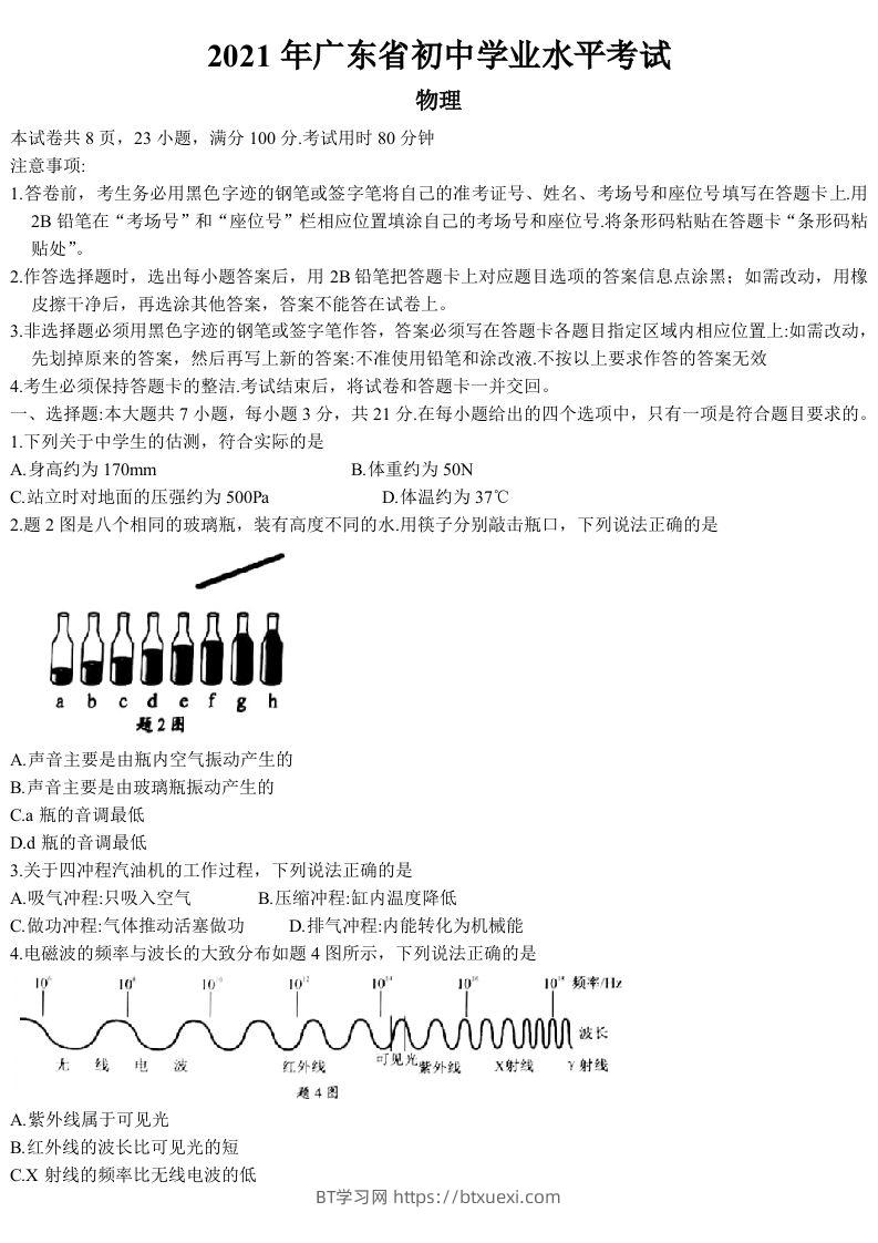 2021年广东省中考物理试题-BT学习网