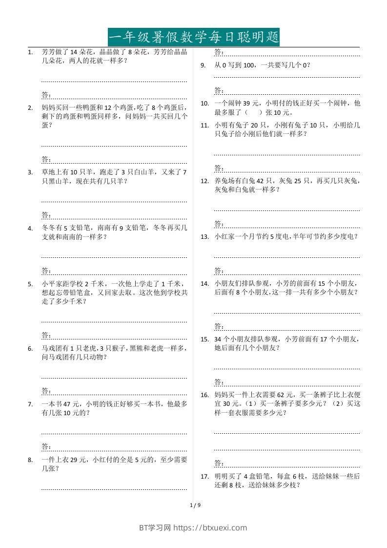 一年级下册暑假数学每日聪明题127道-BT学习网