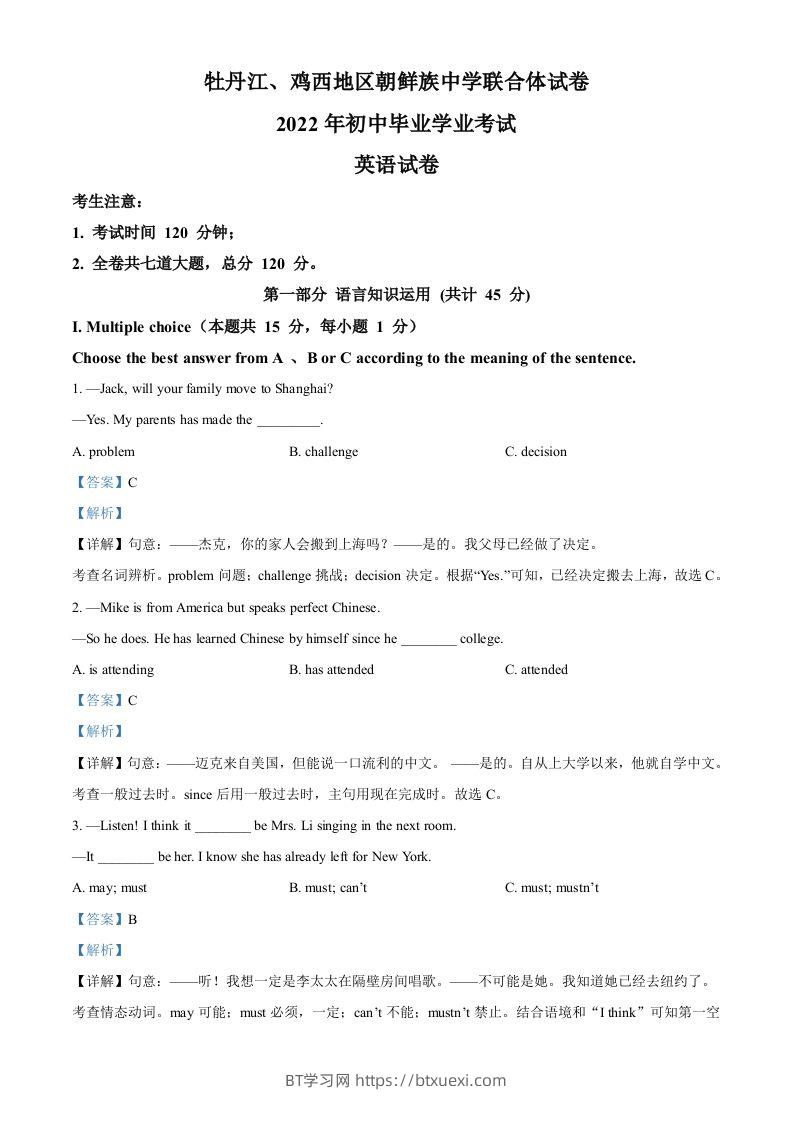 2022年黑龙江省牡丹江市、鸡西地区朝鲜族学校中考英语真题（含答案）-BT学习网