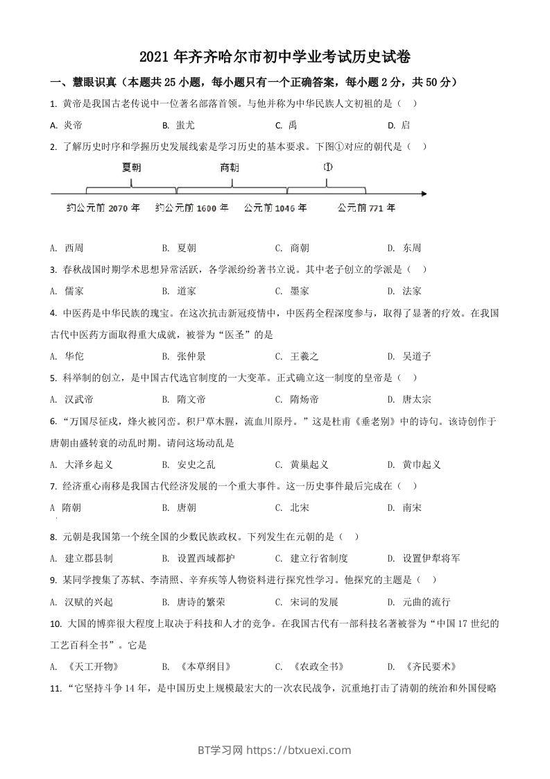 黑龙江省齐齐哈尔市2021年中考历史真题（空白卷）-BT学习网