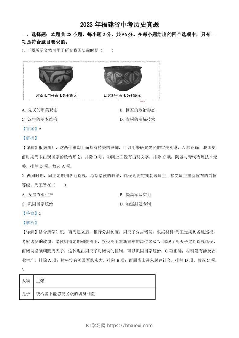 2023年福建省中考历史真题（含答案）-BT学习网
