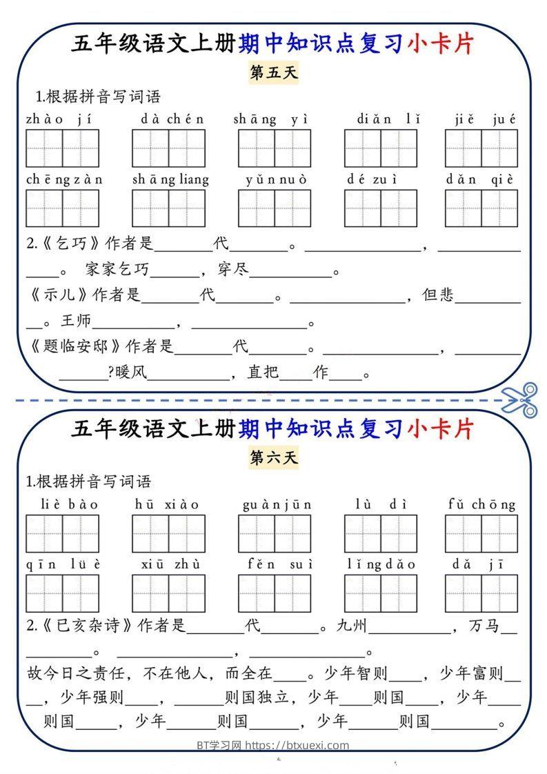 图片[3]-五上语文期中复习小卡片-BT学习网