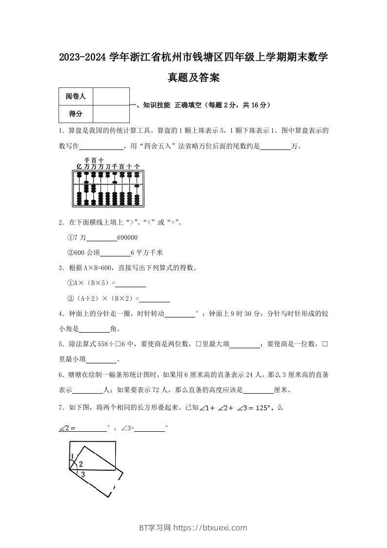 2023-2024学年浙江省杭州市钱塘区四年级上学期期末数学真题及答案(Word版)-BT学习网