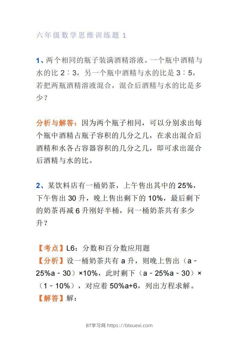 小学六年级上册数学思维训练题4套-BT学习网