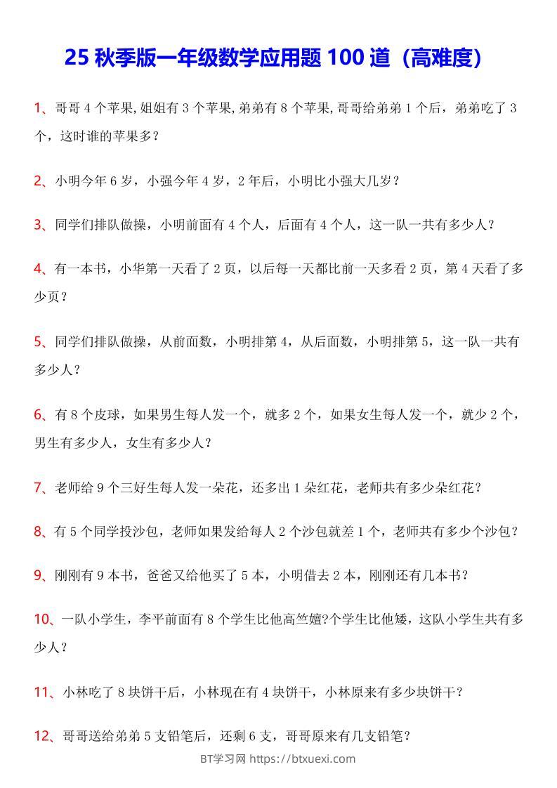 【2025秋新版】一年级数学应用题100道(高难度)-一上数学-BT学习网