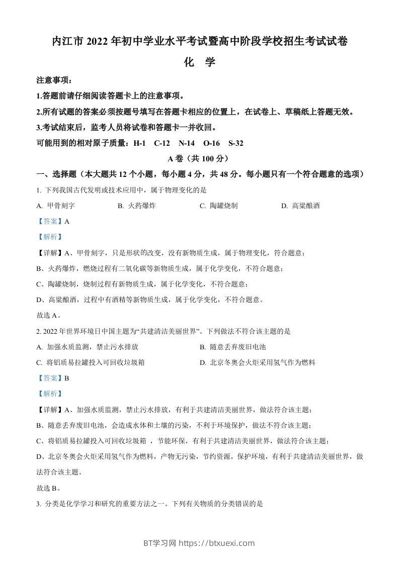 2022年四川省内江市中考化学真题（含答案）-BT学习网