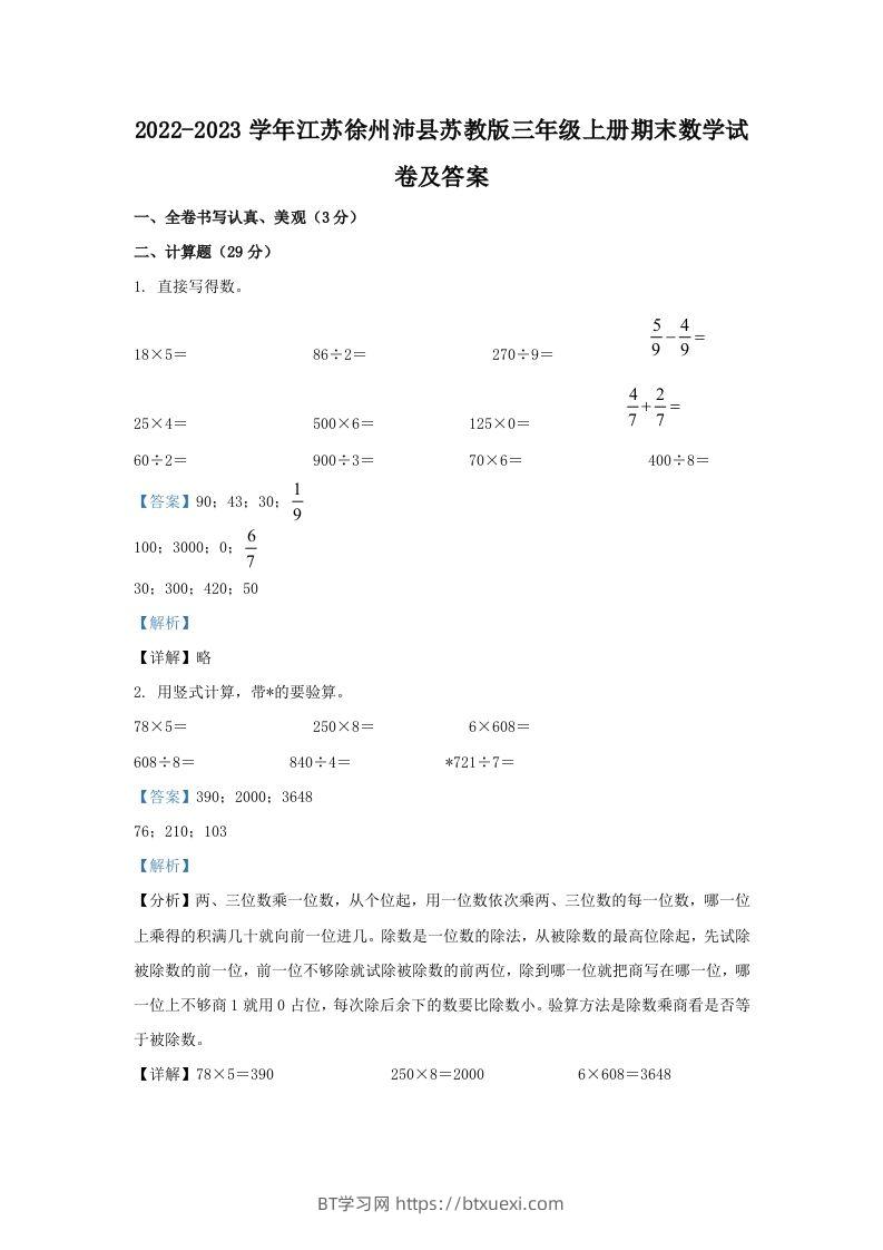 2022-2023学年江苏徐州沛县苏教版三年级上册期末数学试卷及答案(Word版)-BT学习网
