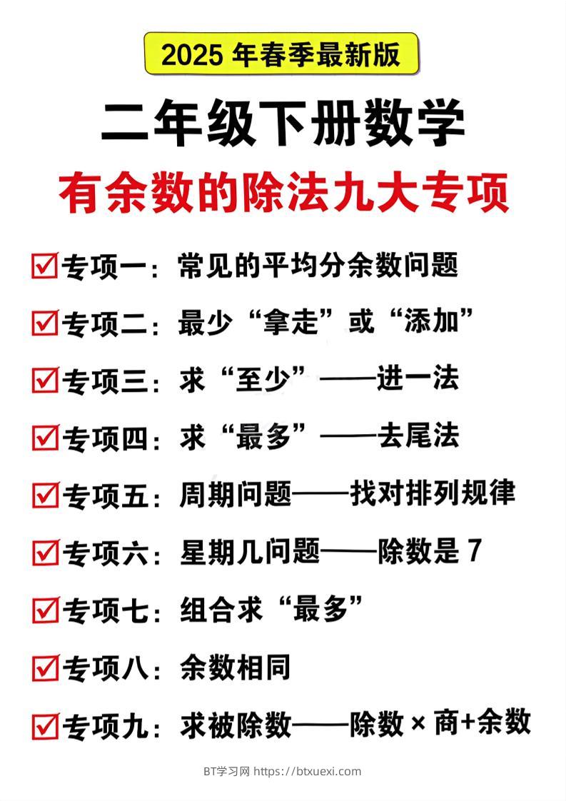 二下数学有余数的除法九大专项（21页）-BT学习网