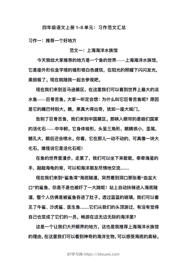 四上语文1-8单元习作范文汇总-BT学习网