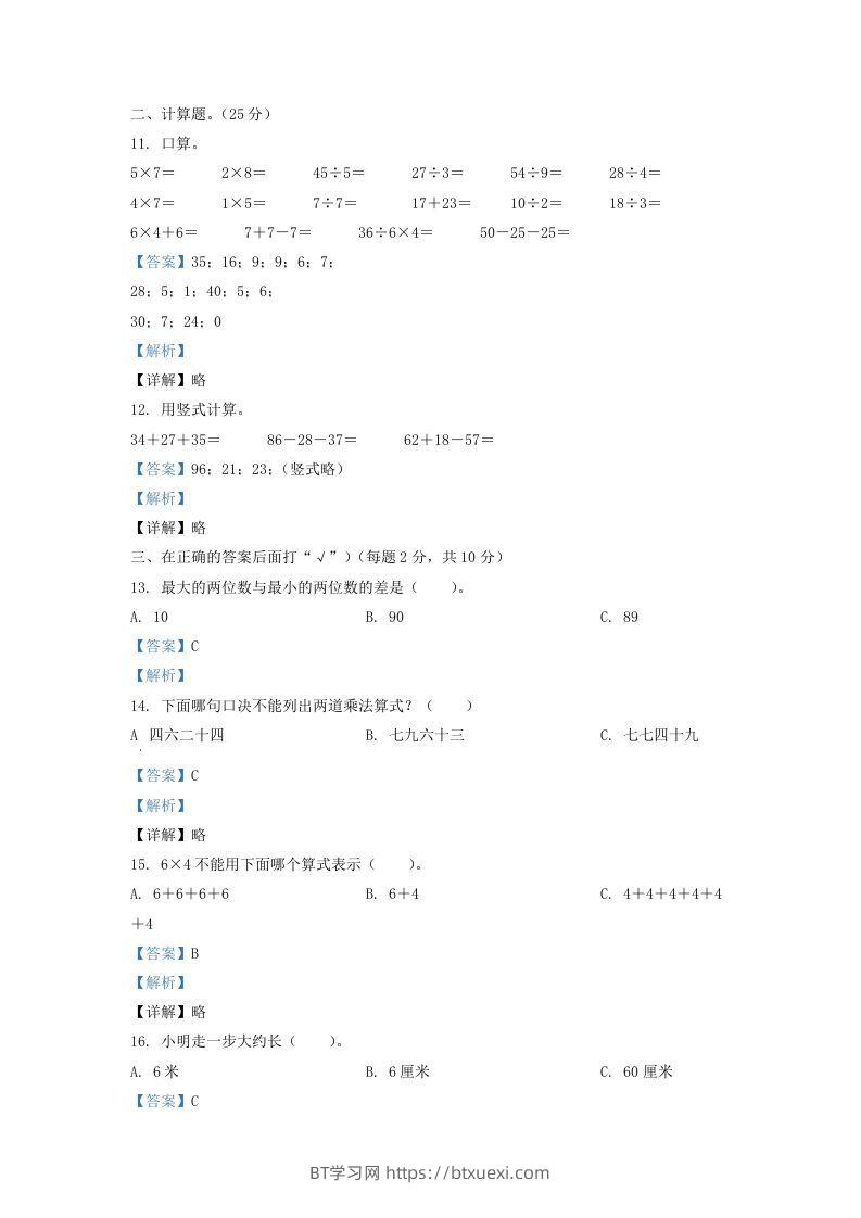 图片[3]-2020-2021学年江苏省盐城市亭湖区二年级上册数学期末试题及答案(Word版)-BT学习网