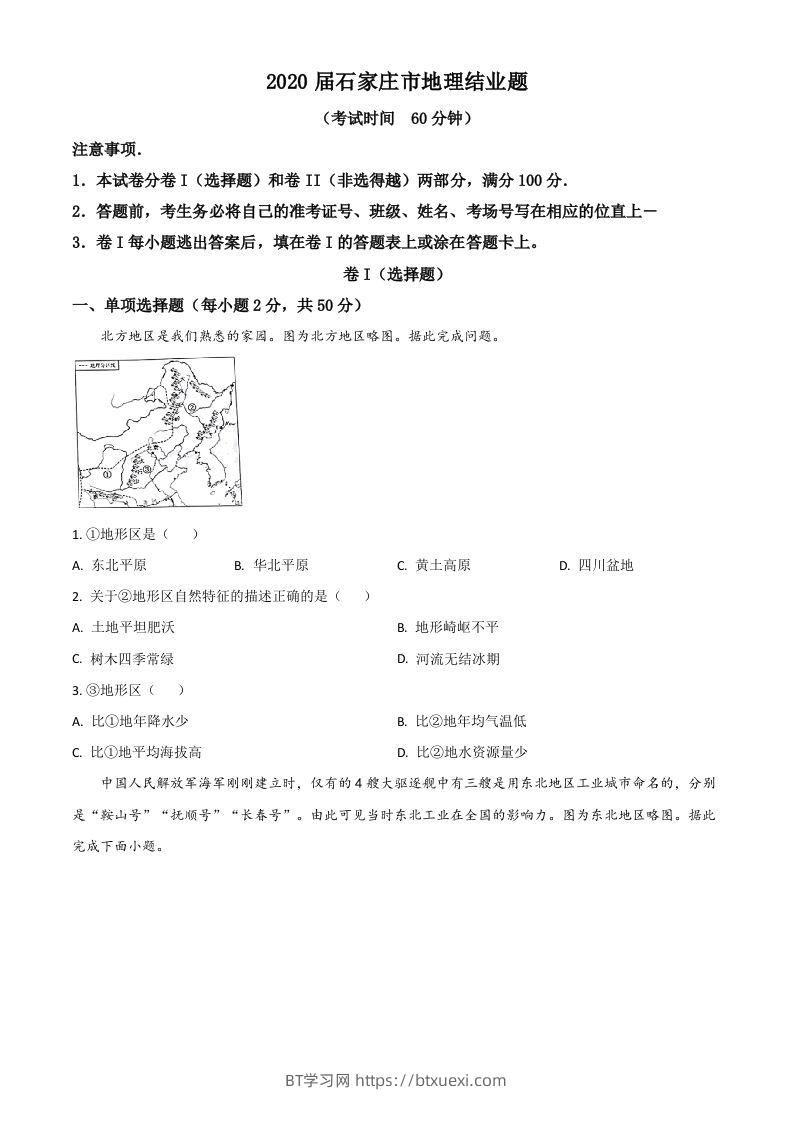 河北省石家庄市2020年中考地理试题（空白卷）-BT学习网