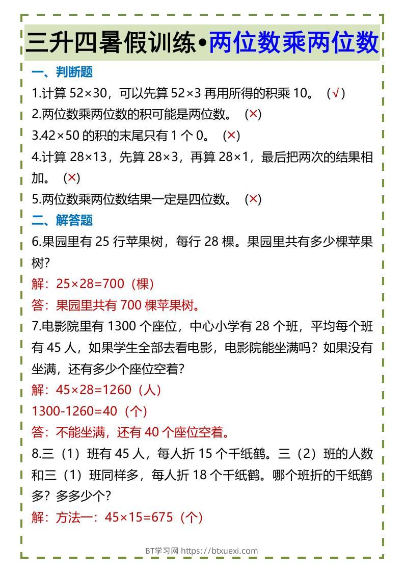 三升四暑假训练•两位数乘两位数-四上数学-BT学习网