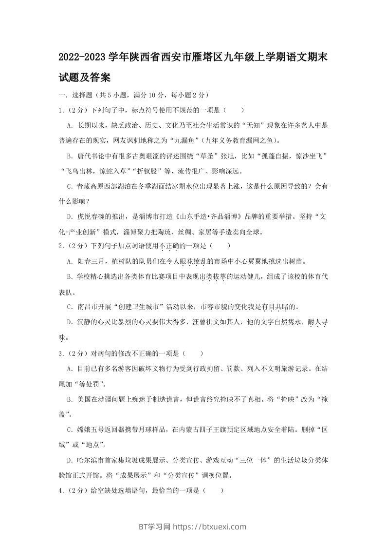 2022-2023学年陕西省西安市雁塔区九年级上学期语文期末试题及答案(Word版)-BT学习网