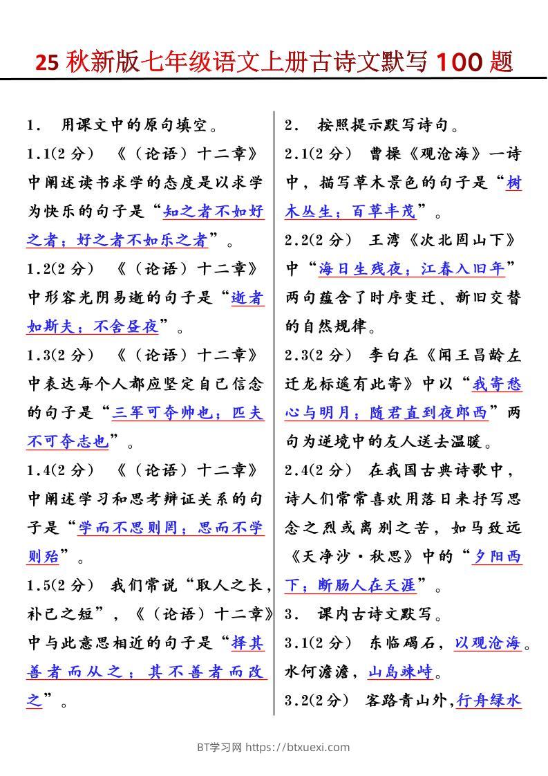 【2025秋新版】七年级语文上册古诗文默写100题-BT学习网