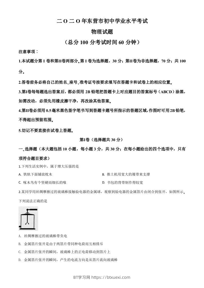 2020年山东省东营市中考物理试题（空白卷）-BT学习网