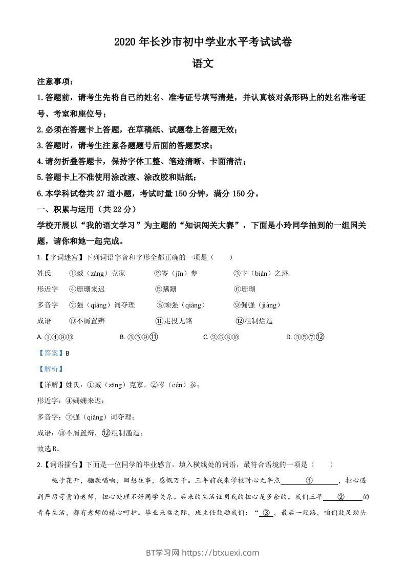 湖南省长沙市2020年中考语文试题（含答案）-BT学习网