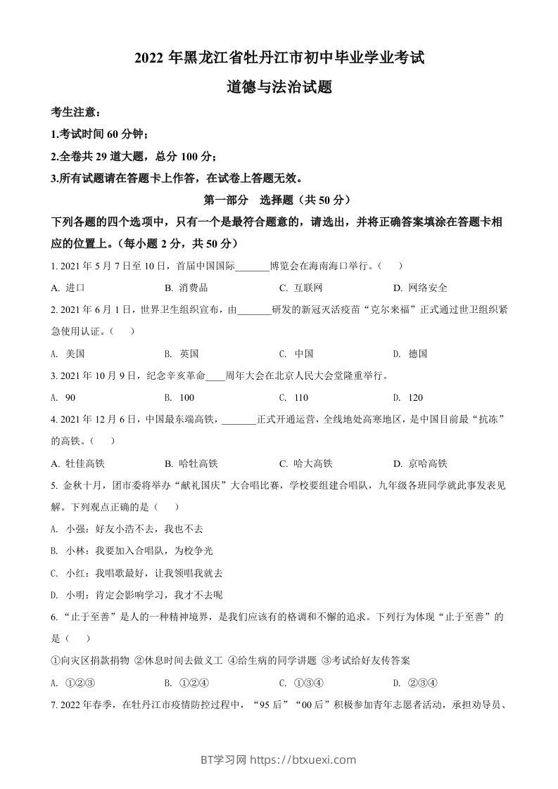 2022年黑龙江省牡丹江市中考道德与法治真题（空白卷）-BT学习网