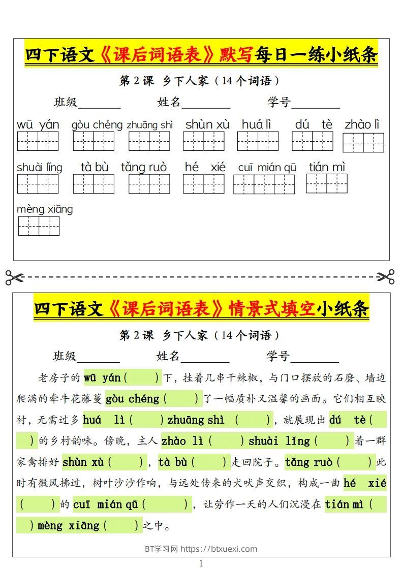 四下语文《课后词语表》默写+情景式填空小纸条（18页）-BT学习网