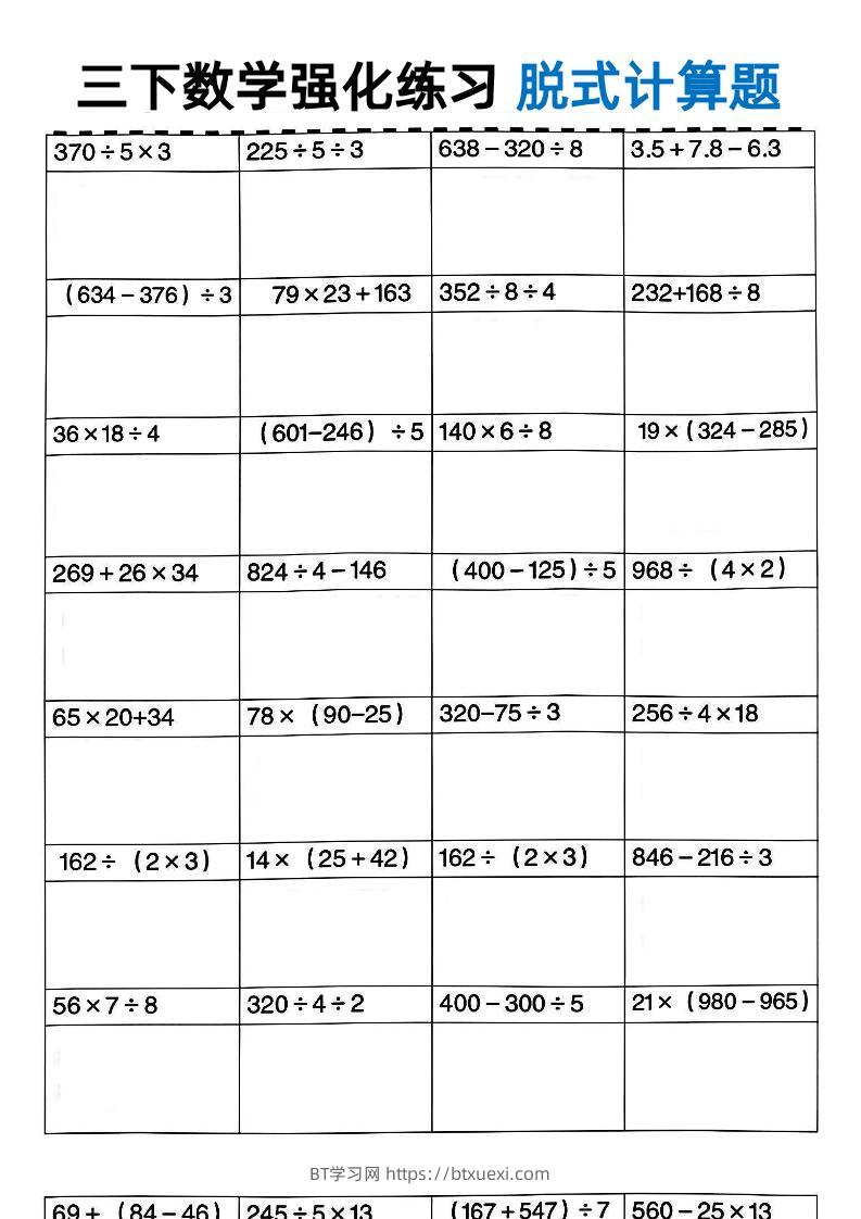 三年级下数学脱式计算-BT学习网
