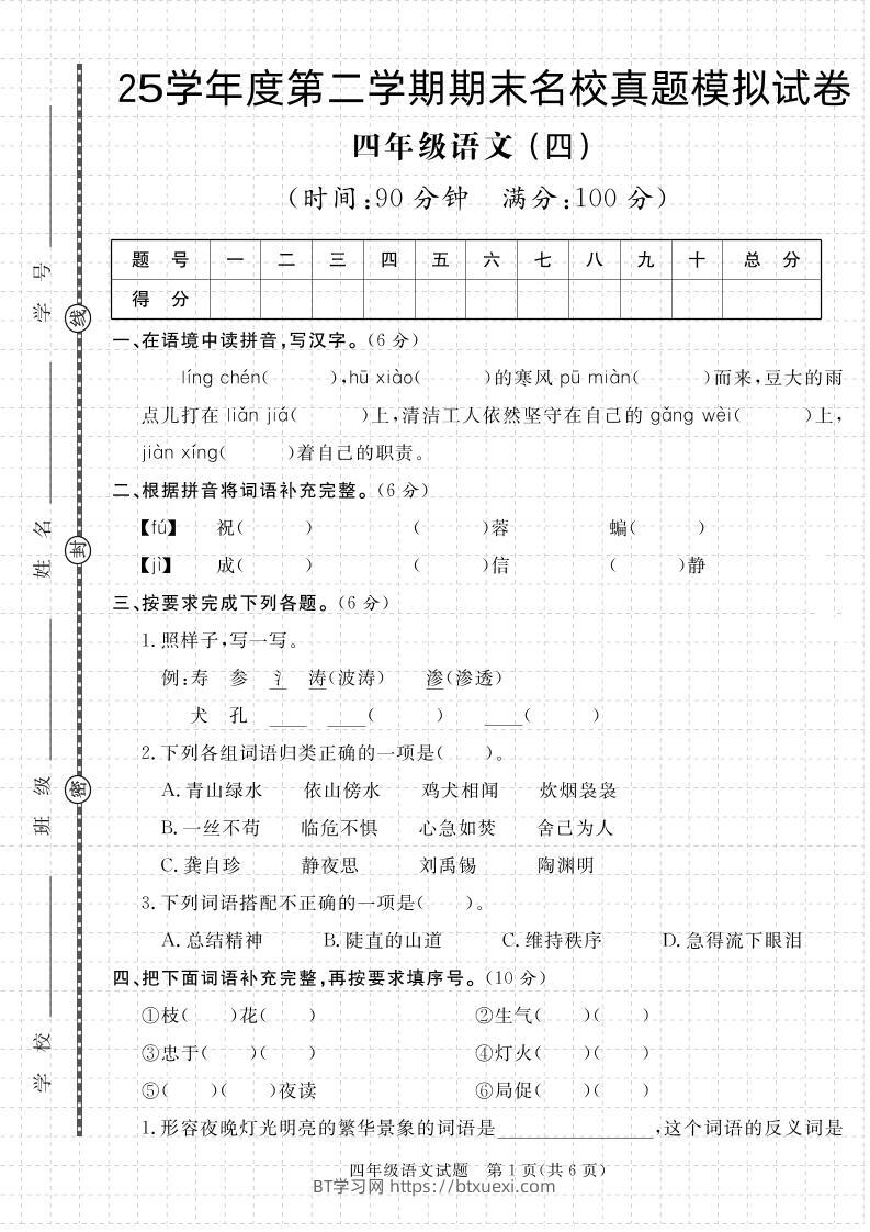 【期末真题模拟】四下语文25学年度第二学期期末测试卷4-BT学习网