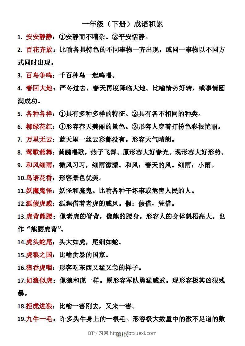 ❤一年级下册语文成语积累-BT学习网