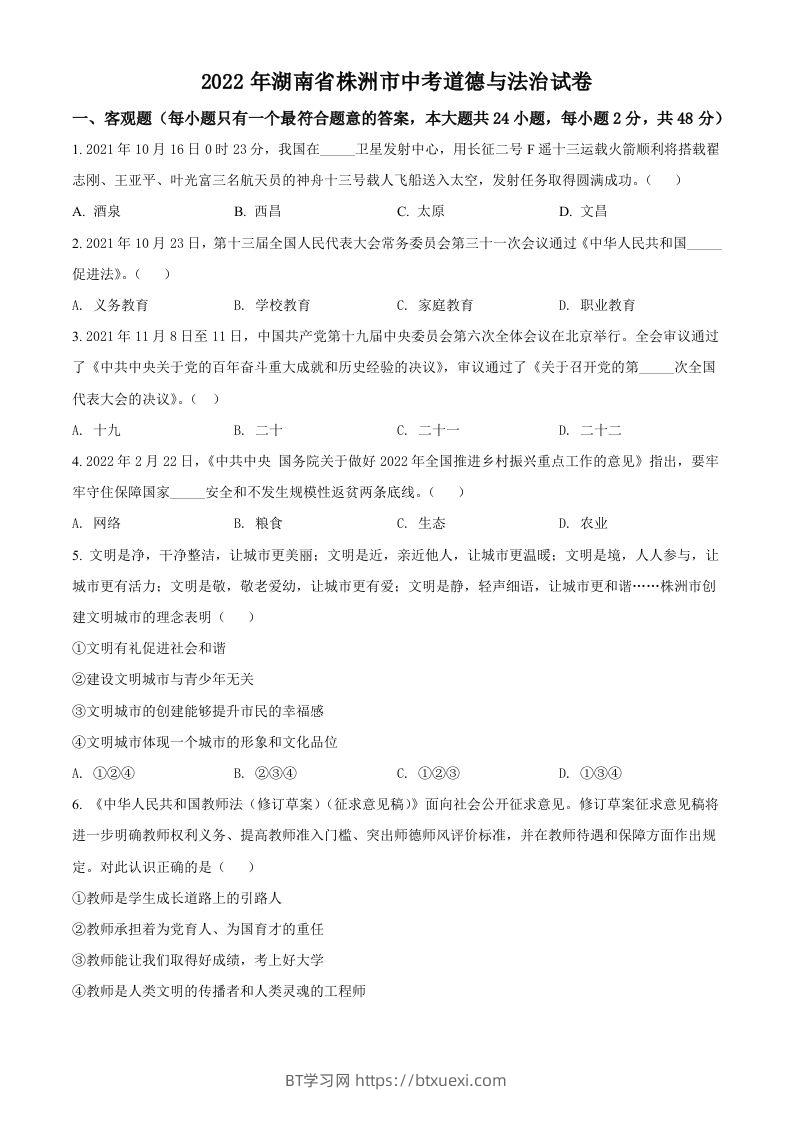 2022年湖南省株洲市中考道德与法治真题（空白卷）-BT学习网