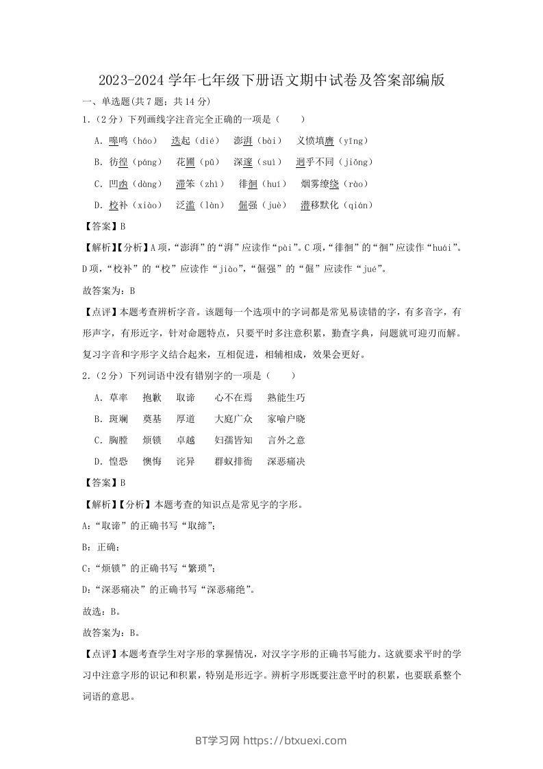 2023-2024学年七年级下册语文期中试卷及答案部编版(Word版)-BT学习网