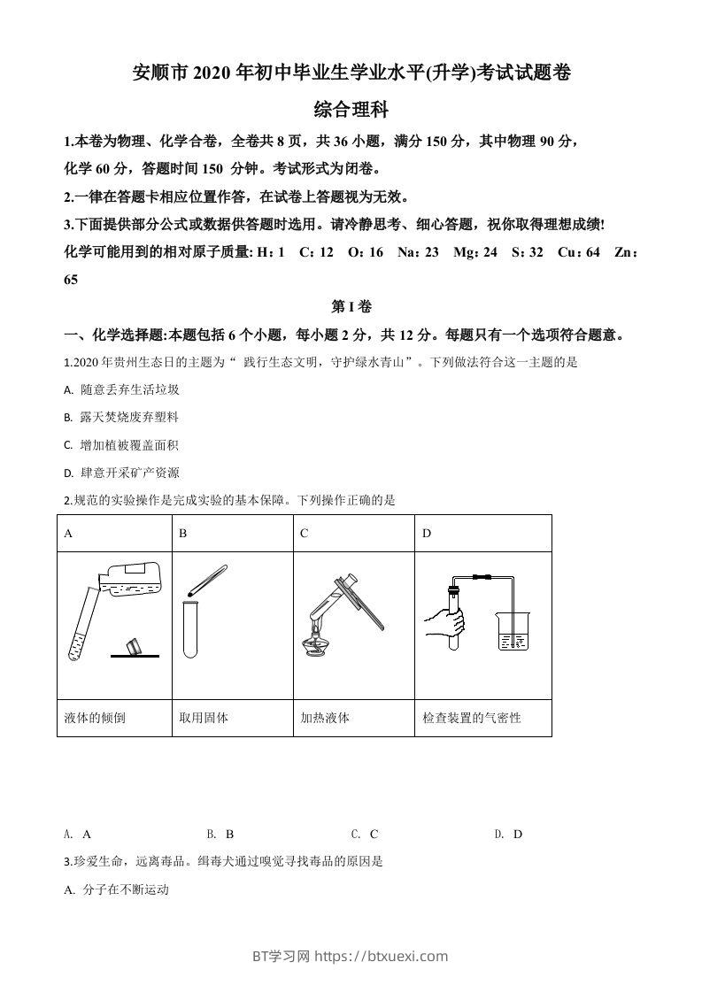 贵州省安顺市2020年中考化学试题（空白卷）-BT学习网