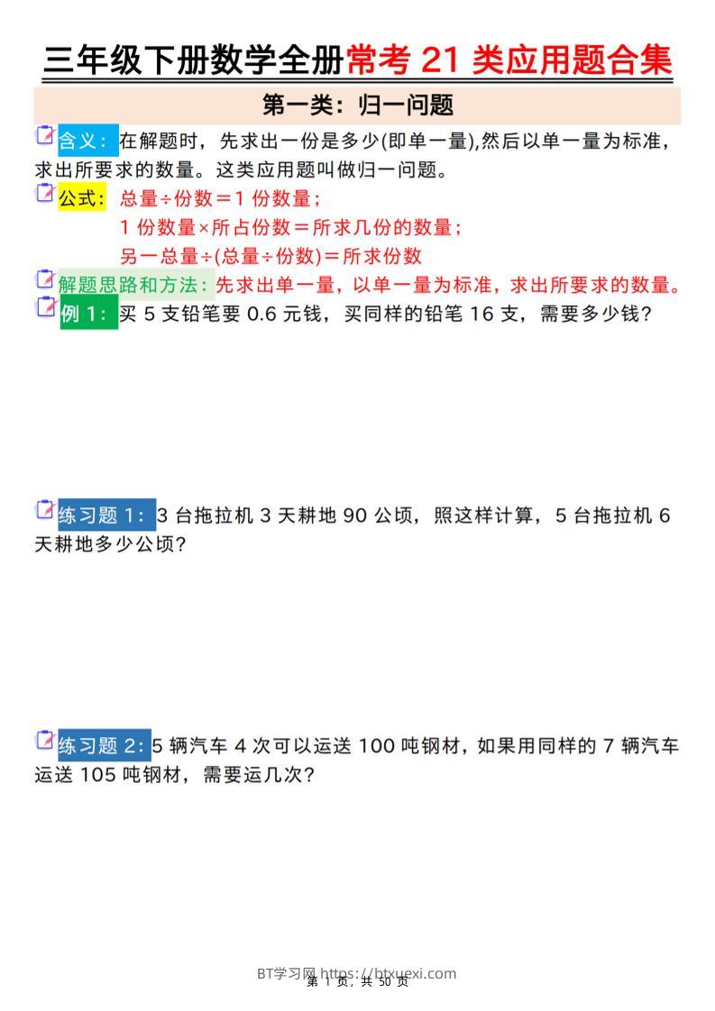 三下数学【全册常考21类应用题合集（空白+答案版50页）】-BT学习网