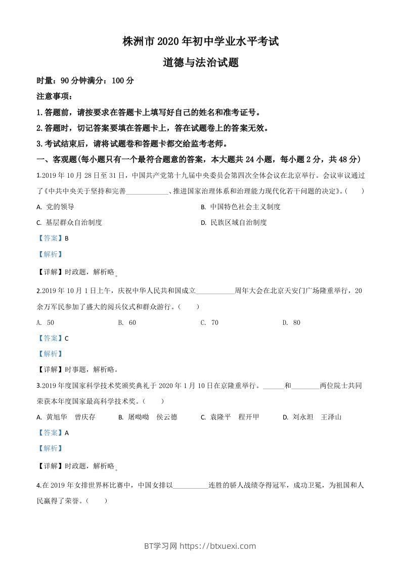 湖南省株洲市2020年中考道德与法治试题（含答案）-BT学习网