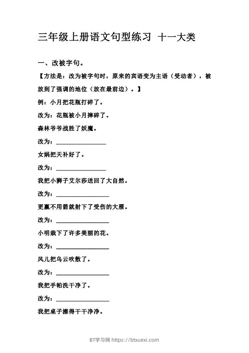 三（上）语文句型练习十一大类.考试常考到-BT学习网