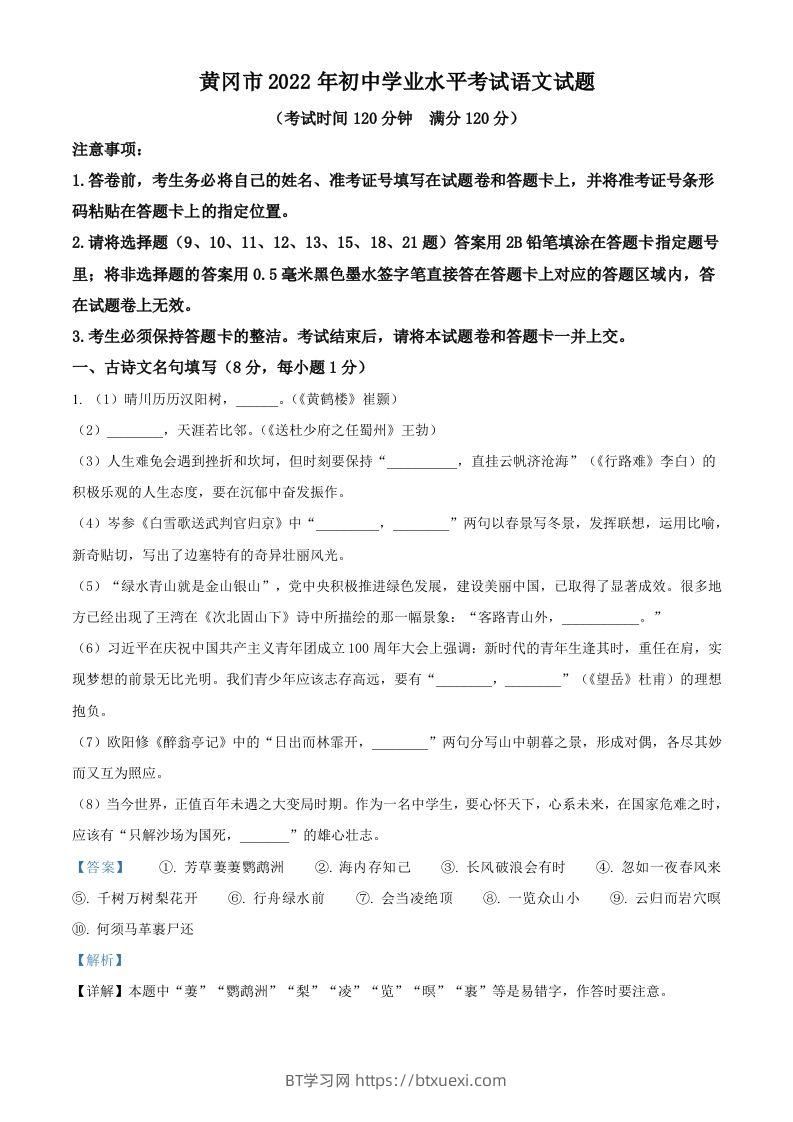 2022年湖北省黄冈市中考语文真题（含答案）-BT学习网