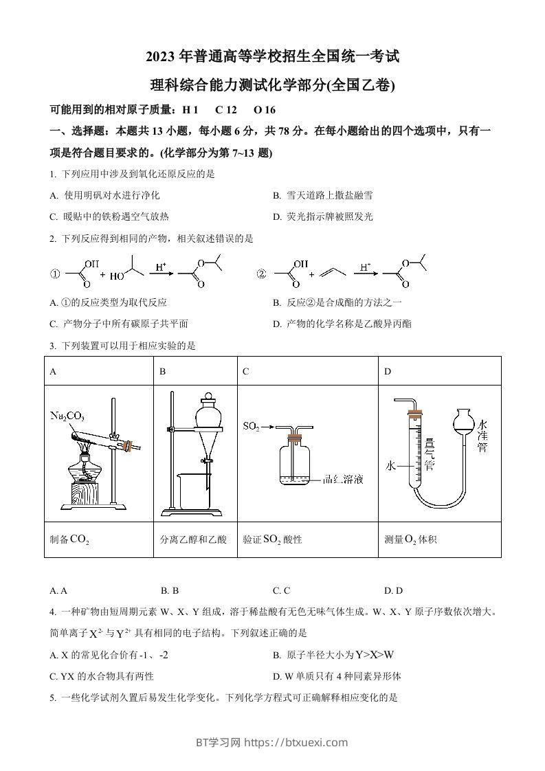 图片[1]-2023年高考化学试卷（全国乙卷）（空白卷）-BT学习网